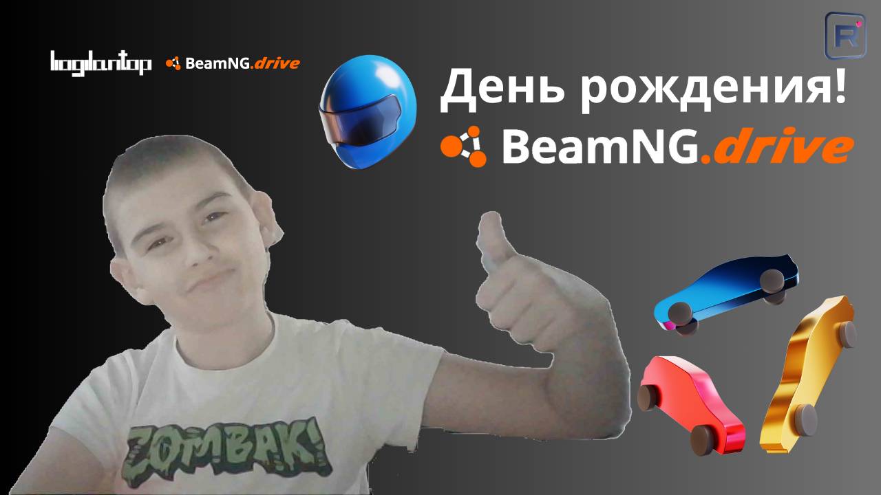 День рождения игры BeamNG drive 28.05.2025    (ПСС Если что заставки не будет)
