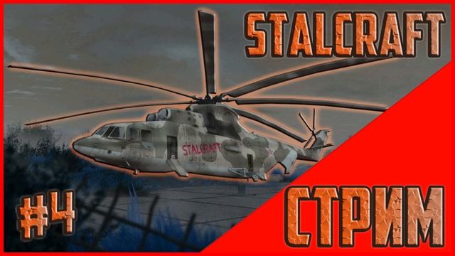 Прохождение Stalcraft (EXBO) за сталкеров | Стрим Сталкрафт смотреть онлайн