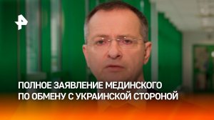 Полное заявление Мединского о срыве Украиной договоренностей об обмене погибшими