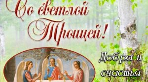 С праздником Троица. Музыкальная открытка поздравление.