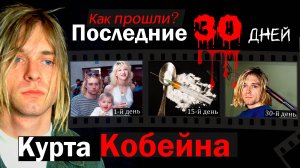 Хронология гибели Курта Кобейна. Как умирала Нирвана