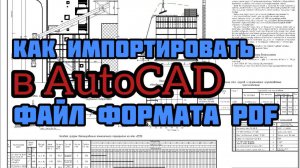 Как импортировать PDF в DWG при помощи AutoCAD