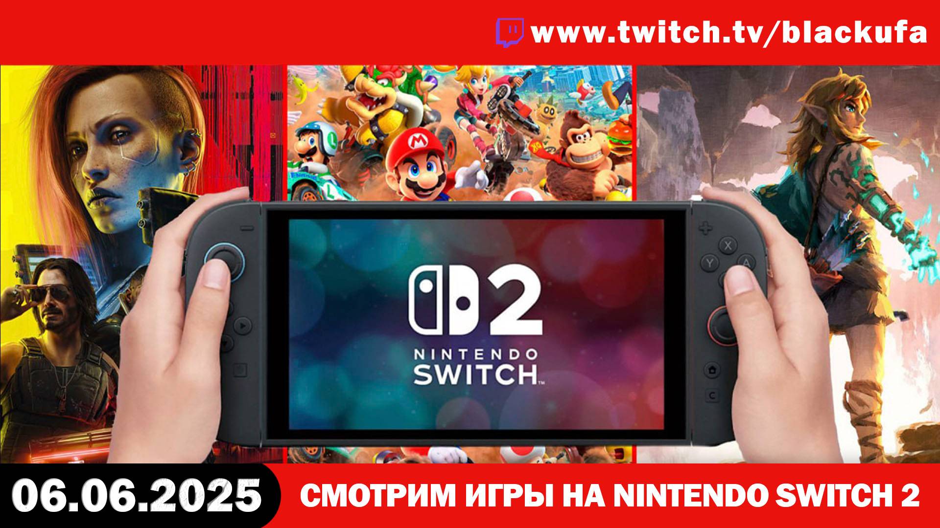 Щупаем Nintendo Switch 2 и игры на нем [06.06.25]