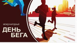 Всемирный день бега