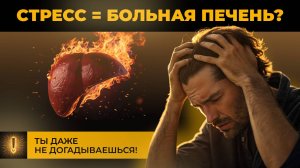 ГЛАВНЫЙ ВРАГ печени! Как эмоции разрушают наше здоровье и что с этим делать?