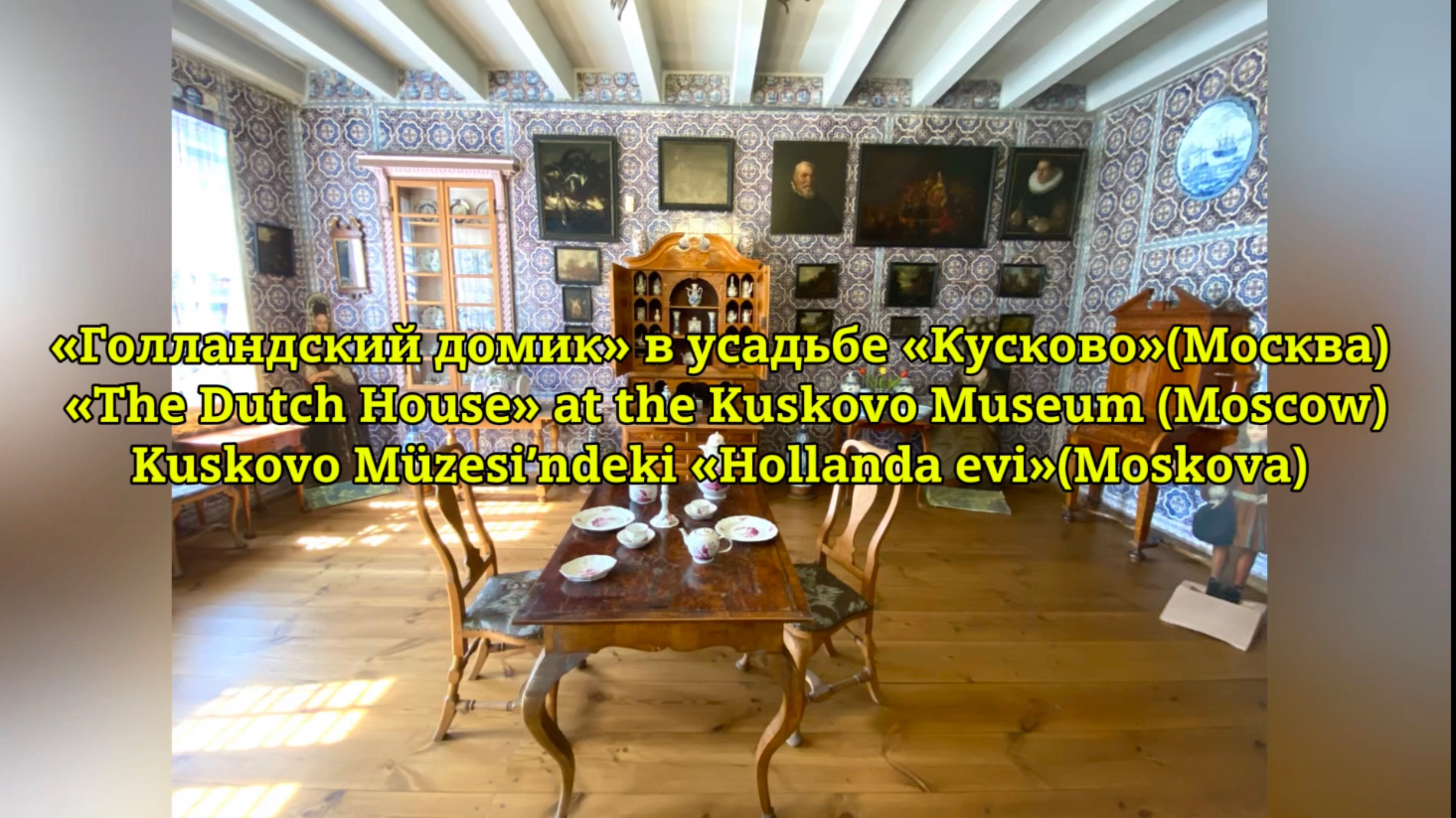 «Голландский домик» в усадьбе «Кусково»(Москва)/ «The Dutch House» at the Kuskovo Museum (Moscow)
