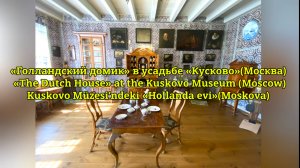 «Голландский домик» в усадьбе «Кусково»(Москва)/ «The Dutch House» at the Kuskovo Museum (Moscow)