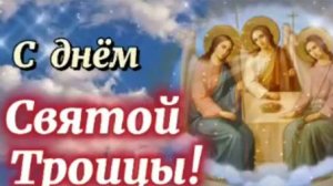 8 Июня Троица Святая! С Праздником Святой Троицы! #троица2025 #деньсвятойтроицы