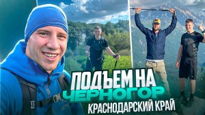Подъем на Черногор. Краснодарский край