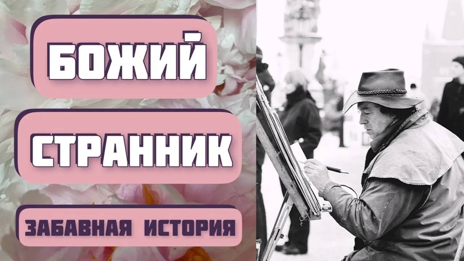 Чудесный рассказ БОЖИЙ СТРАННИК. Автор - Николай Агафонов, читает - Светлана Копылова смотреть онлайн