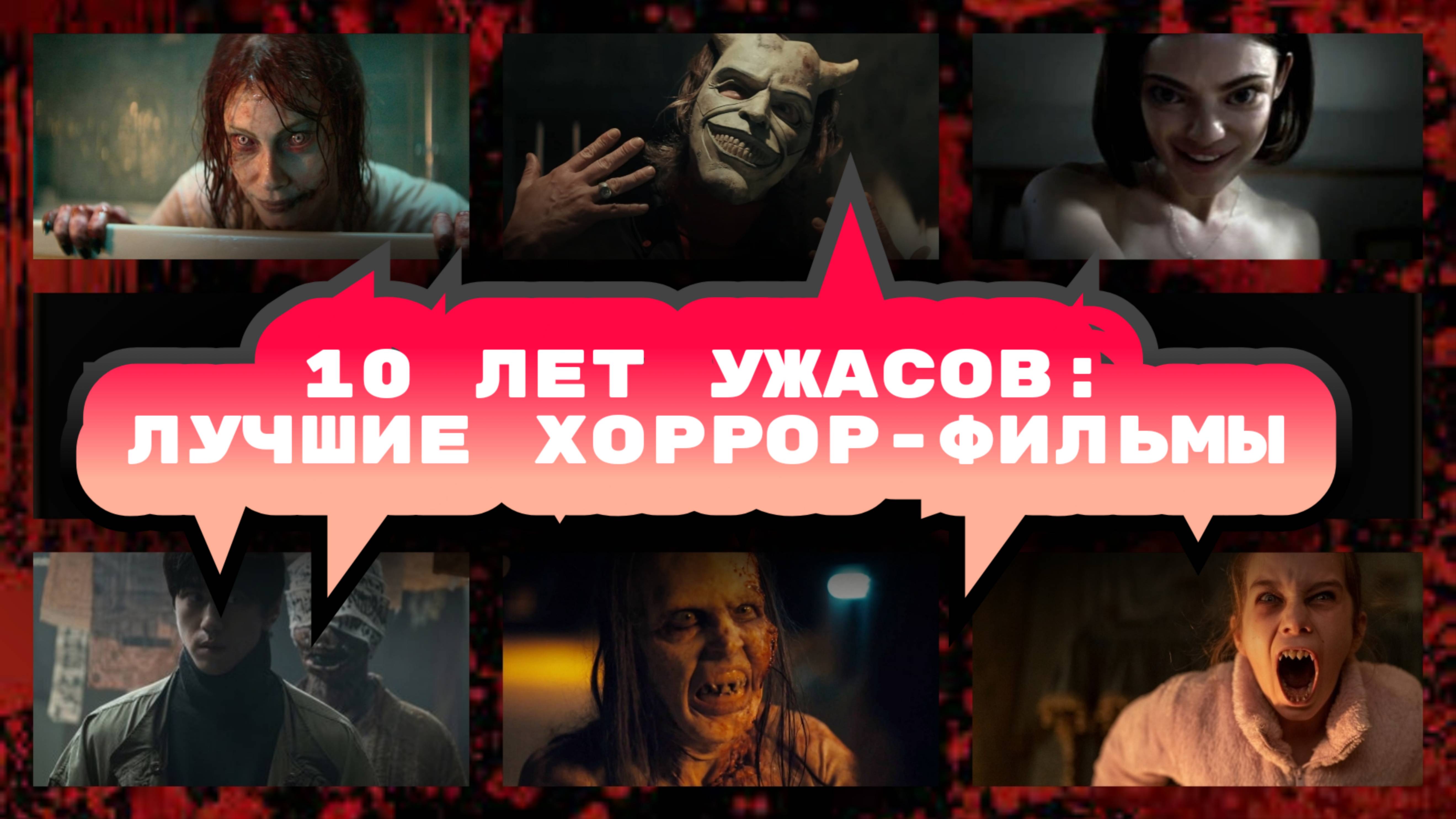 40 ЛУЧШИХ ФИЛЬМОВ УЖАСОВ за 10 ЛЕТ (2015–2024) смотреть онлайн