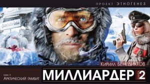 МИЛЛИАРДЕР -2- Арктический гамбит - Кирилл БЕНЕДИКТОВ | ФАНТАСТИКА аудиокнига (Проект Этногенез)
