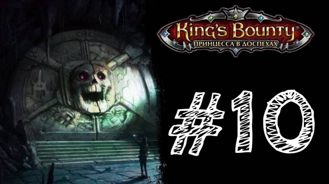 ЗАКОЛДОВАННАЯ ДВЕРЬ! Прохождение #10 - King’s Bounty: Принцесса в доспехах.