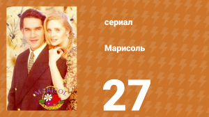 Марисоль 27 серия (сериал, 1996)