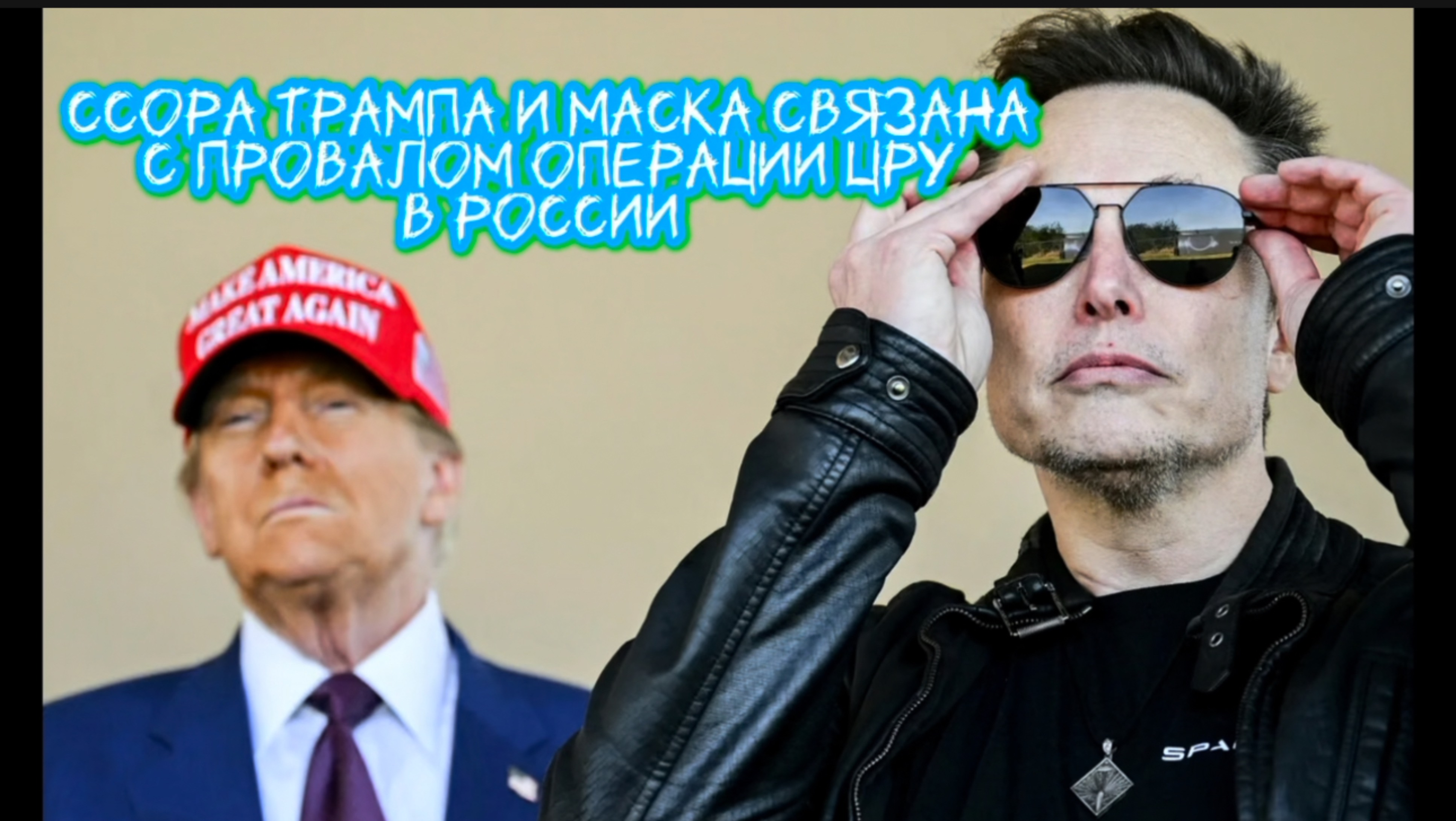 Ссора Трампа и Маска связана с провалом операции ЦРУ. НеЛаконичные Новости 7.06.2025 от Шамана Раху