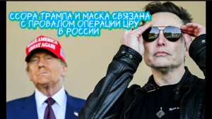 Ссора Трампа и Маска связана с провалом операции ЦРУ. НеЛаконичные Новости 7.06.2025 от Шамана Раху