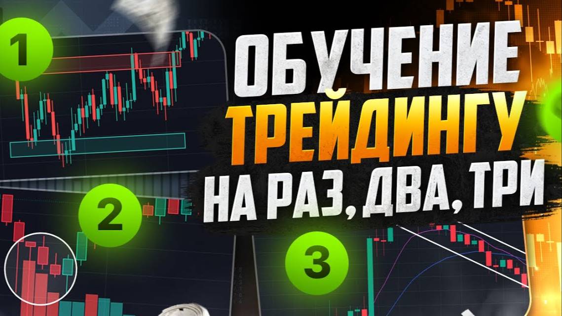 Трейдинг ЛУЧШАЯ СИСТЕМА ЗАРАБОТКА с НУЛЯ! Трейдинг для НАЧИНАЮЩИХ! Обучение трейдингу