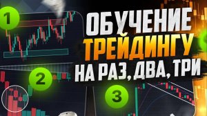 Трейдинг ЛУЧШАЯ СИСТЕМА ЗАРАБОТКА с НУЛЯ! Трейдинг для НАЧИНАЮЩИХ! Обучение трейдингу