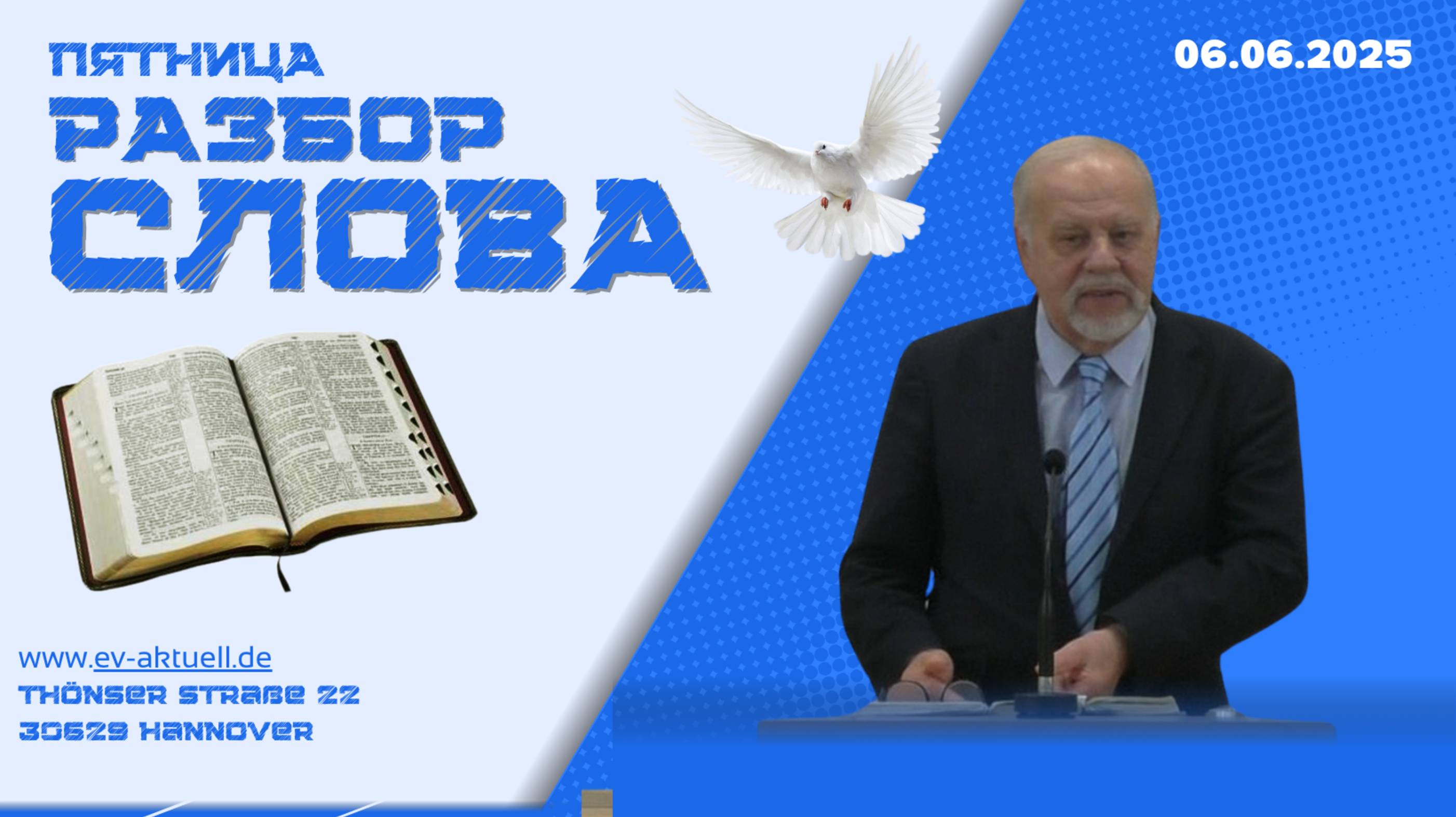 06/06/2025 - Разбор Слова Божьего [К Ефесянам 6 : 1-10]