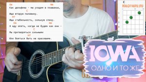 IOWA - Одно и тоже. Простые аккорды без баррэ для гитары. Разбор песни