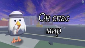 ОН СПАС МИР... |Аномалия 263 chicken gun