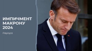 #Аврора #гадание Импичмент Макрону 2024