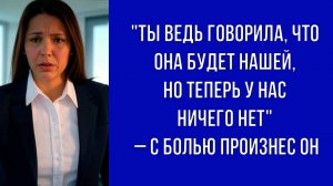 Она продала квартиру, хотя обещала, что она достанется нам