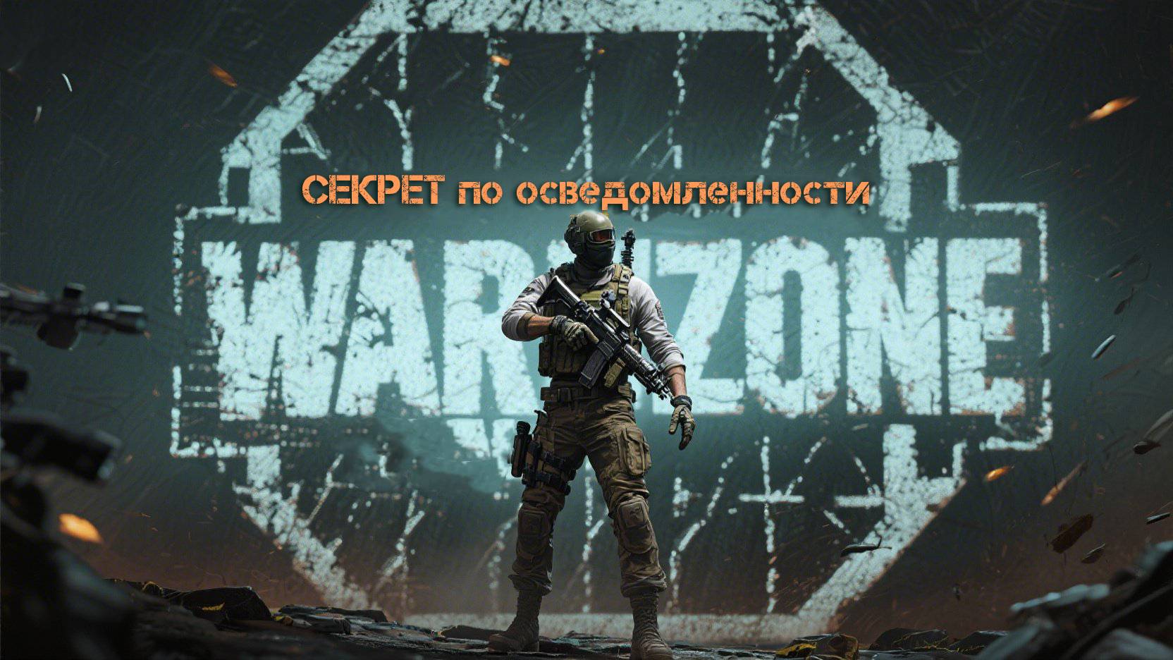 СЕКРЕТ №1 по осведомленности, который МЕНЯЕТ ВСЕ в Warzone