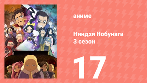 Ниндзя Нобунаги 3 сезон 17 серия (аниме-сериал, 2018)