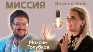 Максим Голубков: про любовь, свадьбу, семью, отношения, преодоление трудностей, совместную поддержку