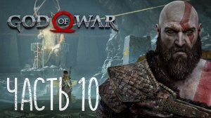 God of War 4. Прохождение #10