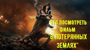 Что посмотреть - фильм "В потерянных землях" 2025. От создателя переосмысленного Обитель зла.