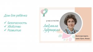Дом для ребёнка. Безопасность, удобство, развитие. Людмила Зубрицкая, монтессори-педагог.