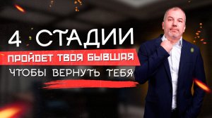 Эти стадии будет проходить твоя бывшая после расставания, если все сделаешь правильно!