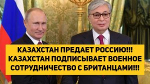 КАЗАХСТАН ПРЕДАЕТ РОССИЮ!!! КАЗАХСТАН ПОДПИСЫВАЕТ ВОЕННОЕ СОТРУДНИЧЕСТВО С БРИТАНЦАМИ!!!