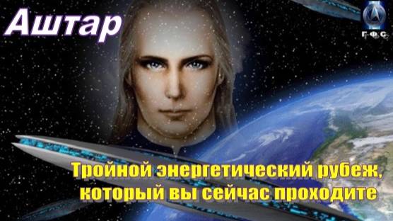 ✨ Аштар: Тройной энергетический рубеж, который вы сейчас проходите
