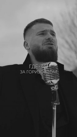 Где-то за горизонтом…