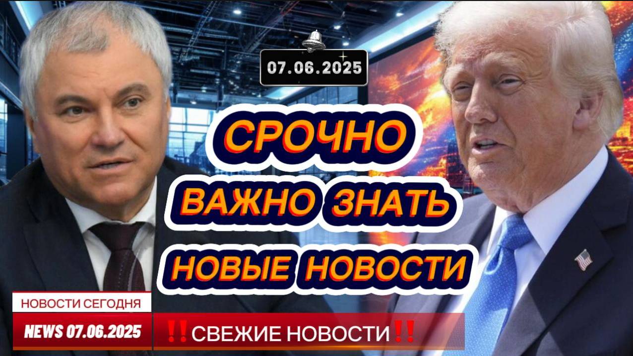 СРОЧНО ! Новости Сегодня 07.06.2025 Главные новости сегодня свежие и последние новости мира и России