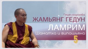 Досточтимый геше-лхарамба Жамьянг Гедун. Ламрим. Шаматха и випашьяна. (Часть 5)