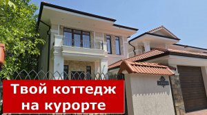 Коттедж в Геленджике от ЗАСТРОЙЩИКА в ЮЖНОМ районе КУРОРТА  #Обзор #Геленджик #Коттедж
