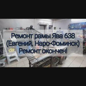 Рама ЯВА 638 (Евгений Наро-фоминск) РЕМОНТ ОКОНЧЕН!