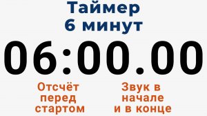 Таймер на 6 МИНУТ - со звуком и отложенным стартом
