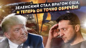 Трамп объявил вендетту Зеленскому! Киевский паяц близок к краху!