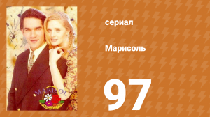 Марисоль 97 серия (сериал, 1996)