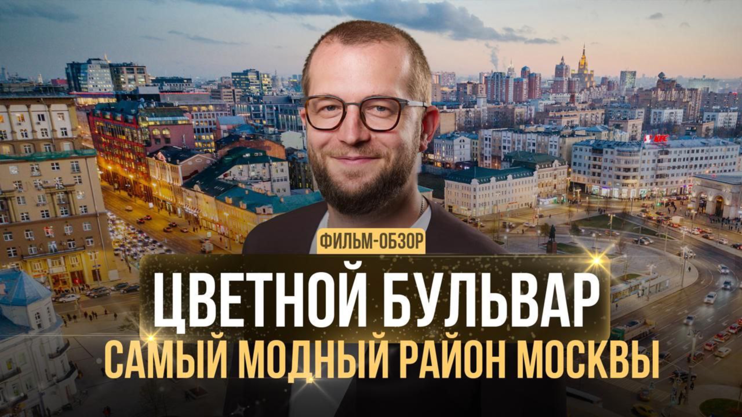 Цветной бульвар: Фильм-обзор самого модного района Москвы. Lion Gate, Цвет 32, Depre Loft