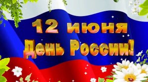 С днём России. Музыкальная открытка поздравление.