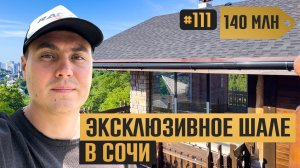 ✅ Нашёл идеальный дом в Сочи: шале с видом на море 🔥