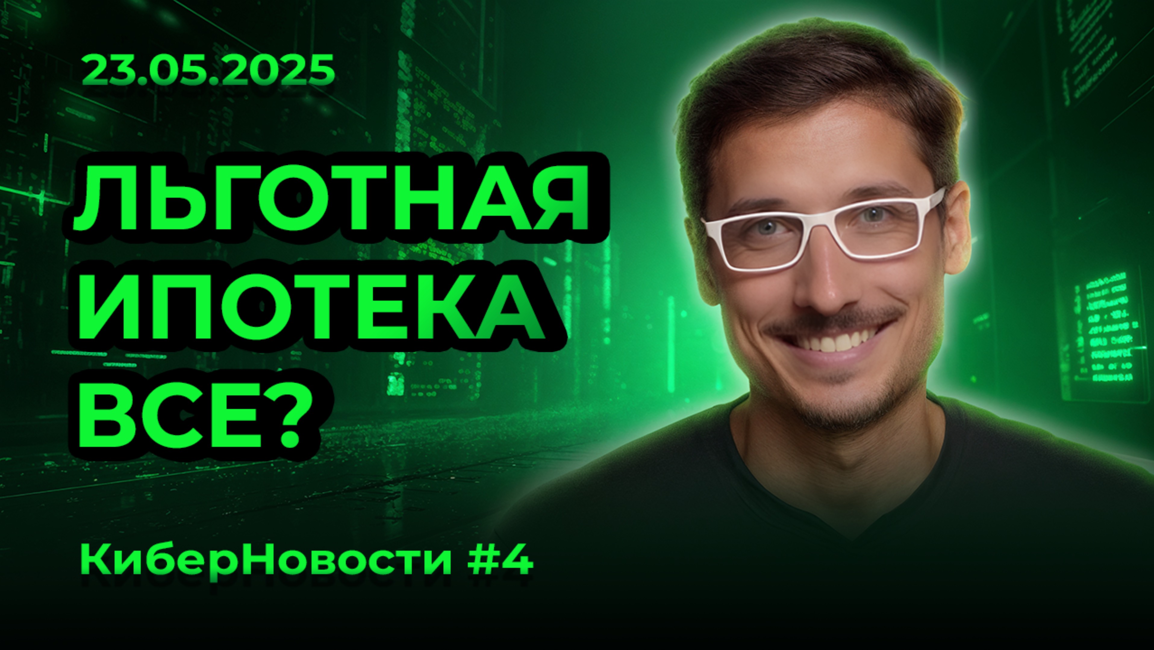 КиберНовости #4 Без льготной ипотеки: чего ждать от застройщиков и банков
