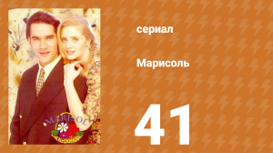 Марисоль 41 серия (сериал, 1996)