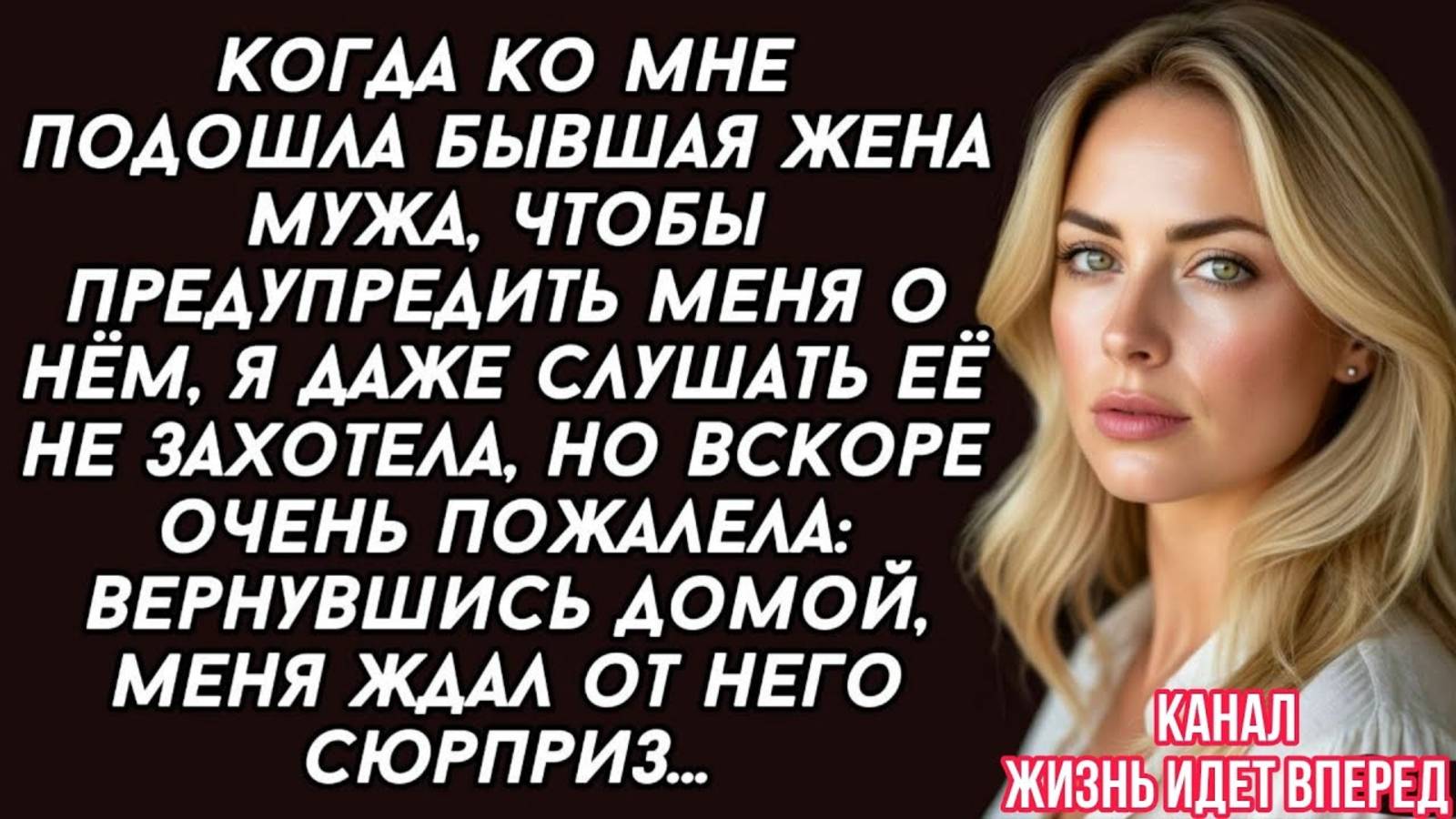 Когда ко мне подошла бывшая жена мужа, чтобы предупредить меня о нём